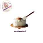 أداة توزيع الكريمة