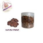 شوكولاتة دوائر أسود