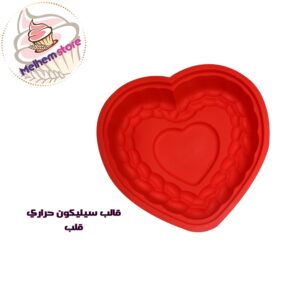 قالب سيليكون حراري قلب