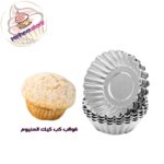 قوالب كب كيك المنيوم